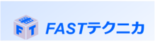 FASTテクニカ株式会社