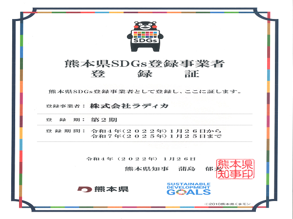 「熊本県SDGs登録」認定事業者として