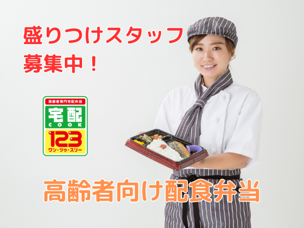 週1からOK/短時間OK/高齢者宅配弁当の盛り付け【lifecare】