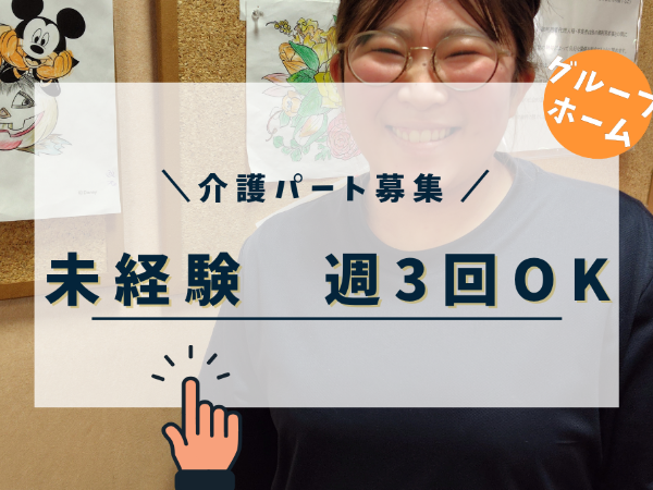 グループホームの介護スタッフ/週3日OK/無資格未経験OK/研修充実【lifecare】
