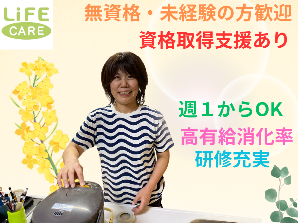 介護付き有料老人ホームの介護パートスタッフ/週1日からOK/無資格未経験OK/研修充実【lifecare】
