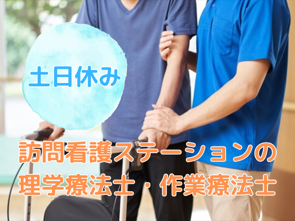 訪問看護ステーションの理学療法士/未経験OK/土日休み/残業なし/長野駅徒歩8分/車通勤OK【lifecare】