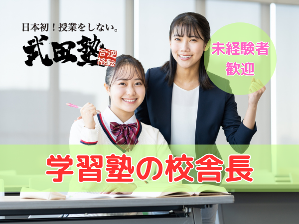 武田塾【上越校】教室長