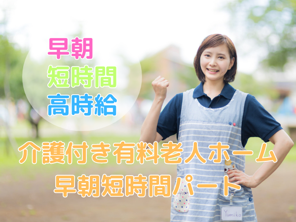 早朝/小規模多機能型居宅介護の早朝介護スタッフ/週1日~OK【lifecare】