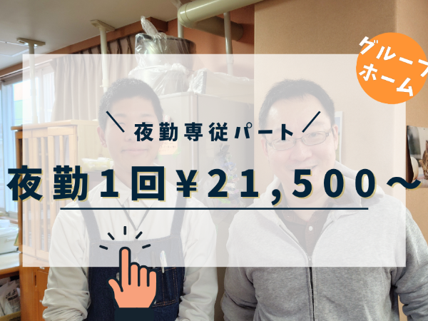 グループホームの夜勤介護スタッフ/週3日OK【lifecare】