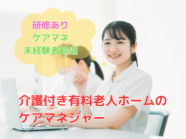 介護付き有料老人ホームのケアマネジャー/好待遇/高有給消化率/賞与/退職金【lifecare】