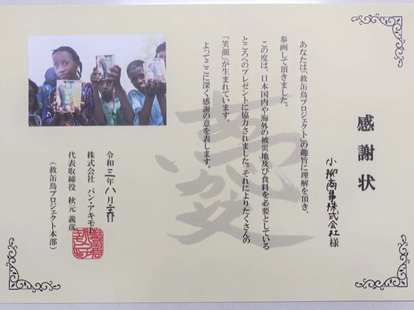 救缶鳥プロジェクト参加について